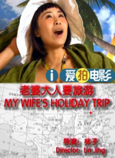 老婆大人要旅游