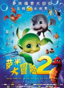 薩米大冒險(xiǎn)2
