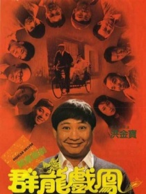 群龙戏凤