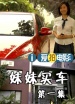 妹妹買車1