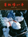 情死曾根崎