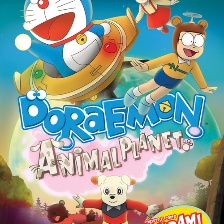 哆啦A夢：大雄與動物行星