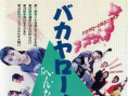 混賬東西3：奇怪的家伙們