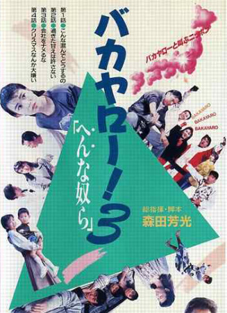 混賬東西3：奇怪的家伙們