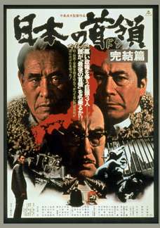 日本的首领：完结篇