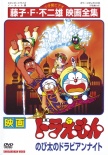 哆啦A梦：大雄的一千零一夜