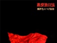 蒸發(fā)旅日記