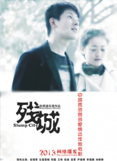 殘城