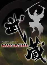 武藏