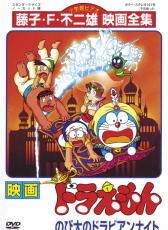 哆啦A夢：大雄的一千零一夜