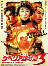 シベリア超特急3