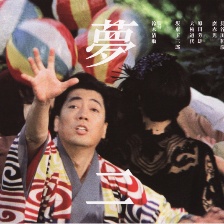 夢(mèng)二