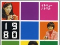 羽柴家的1980年