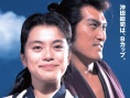 幕末纯情传