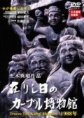 足跡：喀布爾博物館1988
