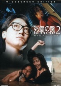 死亡陷井2
