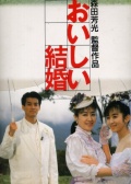 美妙的婚姻