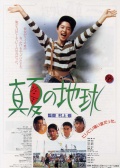 盛夏的地球