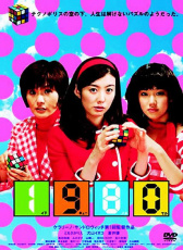 羽柴家的1980年