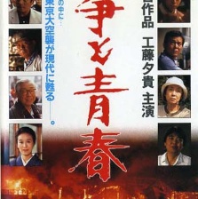 戰(zhàn)爭(zhēng)與青春