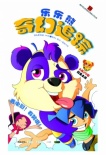 乐乐熊奇幻追踪