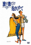 擁抱波浪