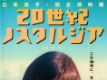 20世纪的乡愁