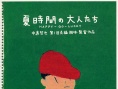 夏天的大人们