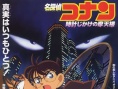 名侦探柯南1997：引爆摩天楼