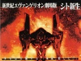 新世纪福音战士剧场版：死与新生