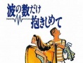 擁抱波浪