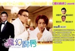 《魔幻廚房》改編自同名小說(shuō)。鄭秀文在片中飾演的私房菜老板，是魔幻廚藝的傳人，擁有家傳秘笈，廚藝了得。但她一直受到家族遺傳的魔咒，一旦墮入情網(wǎng)，必遭男人拋棄。于是，鄭秀文在劉德華扮演的前度男友與言承旭扮演的現(xiàn)任助手之間經(jīng)歷了一次感情奇遇。至于她所受到的魔咒能否解除，那就要看奇妙的愛(ài)情最后能否開(kāi)花結(jié)果了。