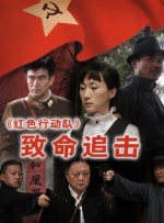 紅色行動(dòng)隊(duì)-致命追擊