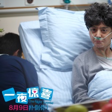 一夜惊喜