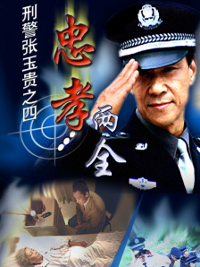 刑警张玉贵之四忠孝两全