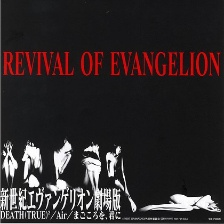 新世纪福音战士剧场版：Air/真心为你