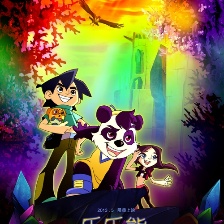 樂(lè)樂(lè)熊奇幻追蹤