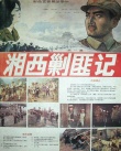 《湘西剿匪记（上）》海报