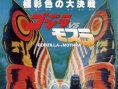 哥斯拉大战莫斯拉