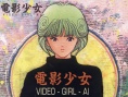 电影少女