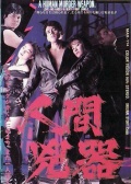 人間兇器：愛與怒之鏈