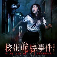 校花诡异事件