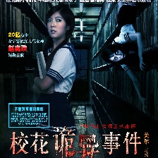 校花诡异事件
