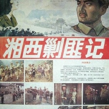 湘西剿匪記（上）