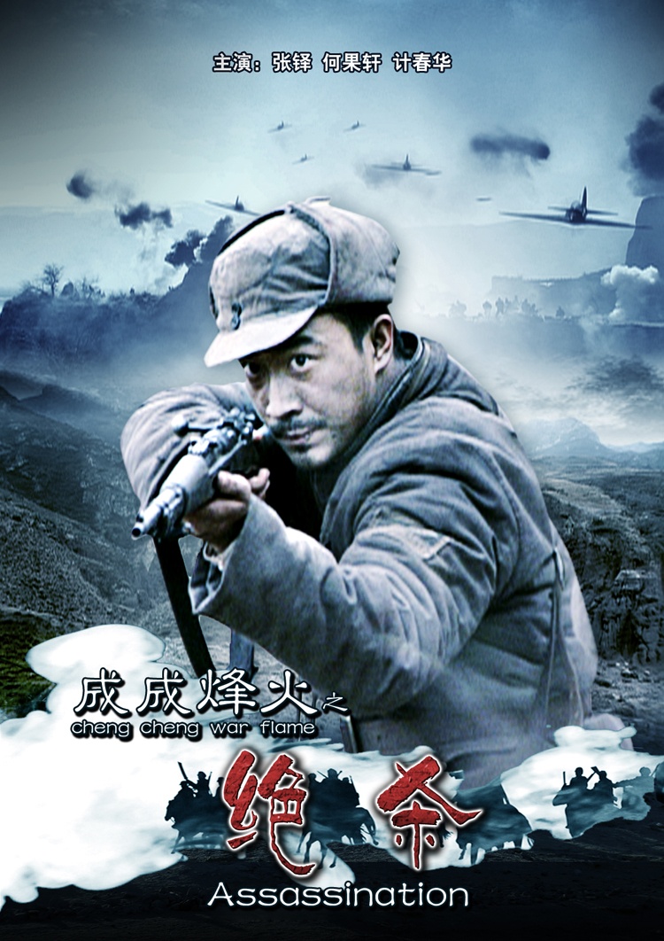 成成烽火之绝杀_1905vip影院_高清电影院线大片在线影院_电影网_1905.