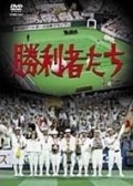 勝利者們