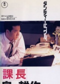 課長 島耕作