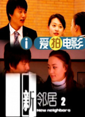 新鄰居2