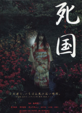 死國(guó)