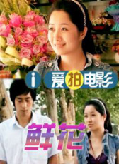 鮮花